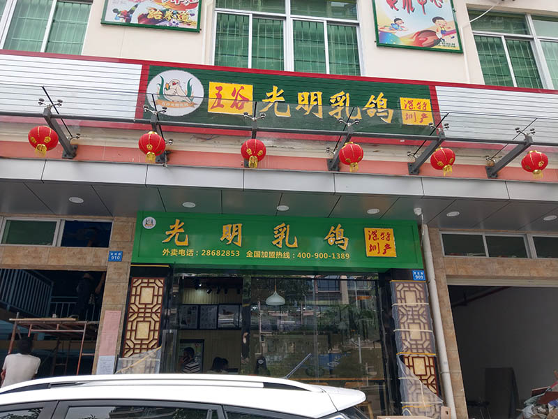 光明乳鸽饭店广告招牌